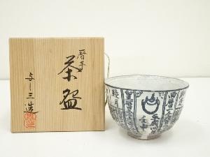 京焼　浅見与し三造　暦手茶碗（共箱）